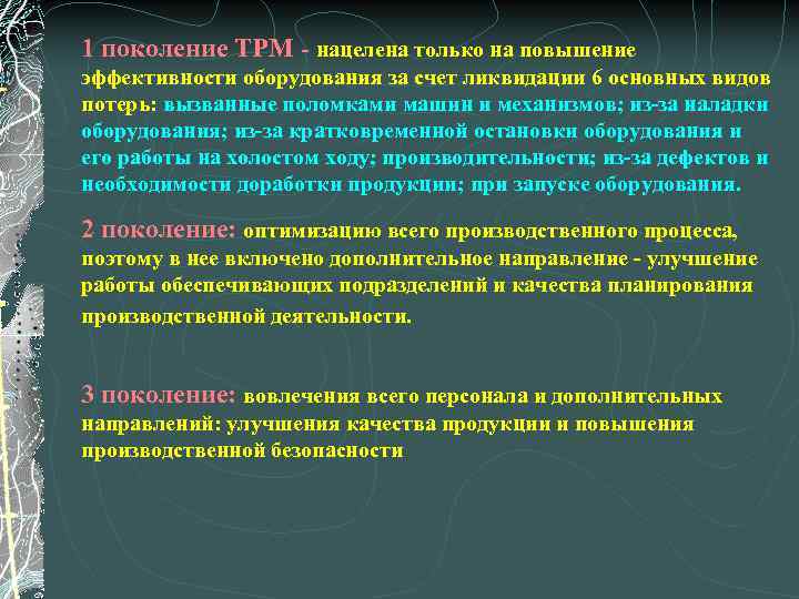 1 поколение TPM - нацелена только на повышение эффективности оборудования за счет ликвидации 6