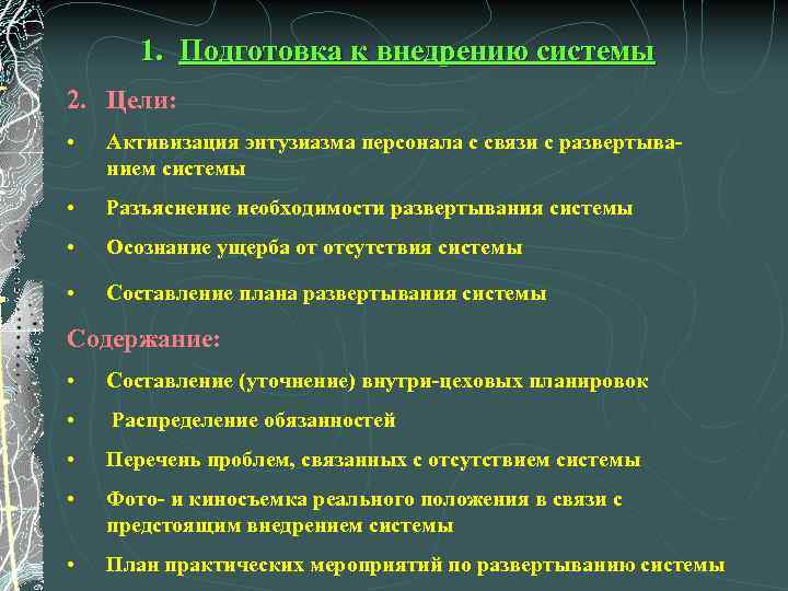 1. Подготовка к внедрению системы 2. Цели: • Активизация энтузиазма персонала с связи с