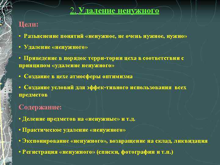 2. Удаление ненужного Цели: • Разъяснение понятий «ненужное, не очень нужное, нужно» • Удаление