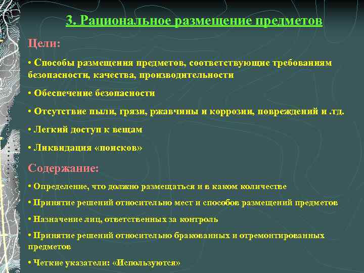 3. Рациональное размещение предметов Цели: • Способы размещения предметов, соответствующие требованиям безопасности, качества, производительности