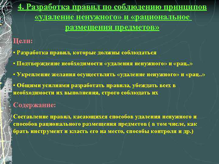 4. Разработка правил по соблюдению принципов «удаление ненужного» и «рациональное размещения предметов» Цели: •