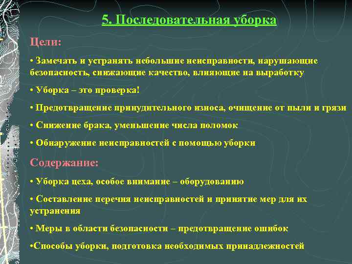 5. Последовательная уборка Цели: • Замечать и устранять небольшие неисправности, нарушающие безопасность, снижающие качество,