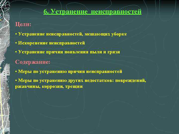 Цели устранение. В целях устранения. Цель устранена. Причины ошибки устранение идиоматичности. Дефекты не препятствующие.