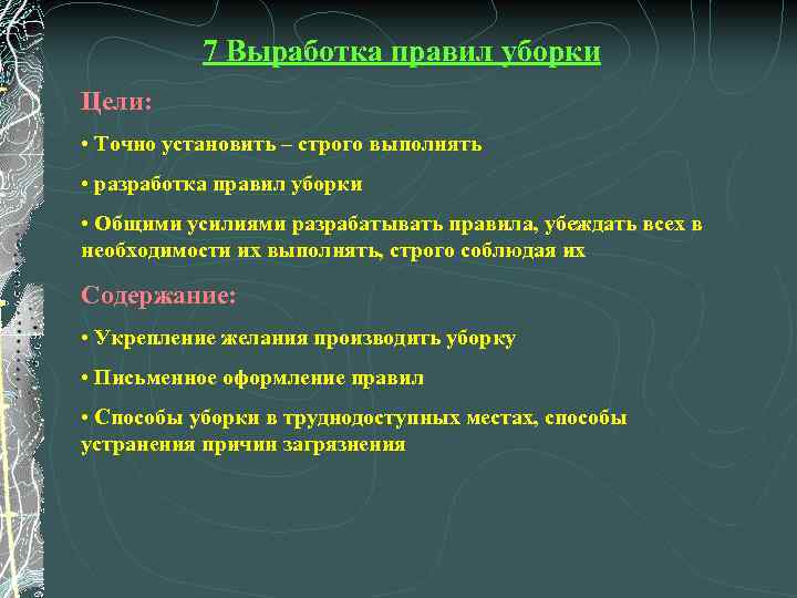 7 Выработка правил уборки Цели: • Точно установить – строго выполнять • разработка правил