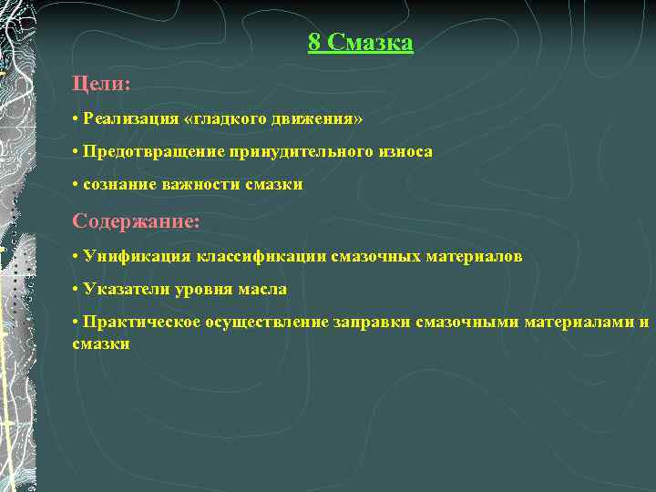 8 Смазка Цели: • Реализация «гладкого движения» • Предотвращение принудительного износа • сознание важности