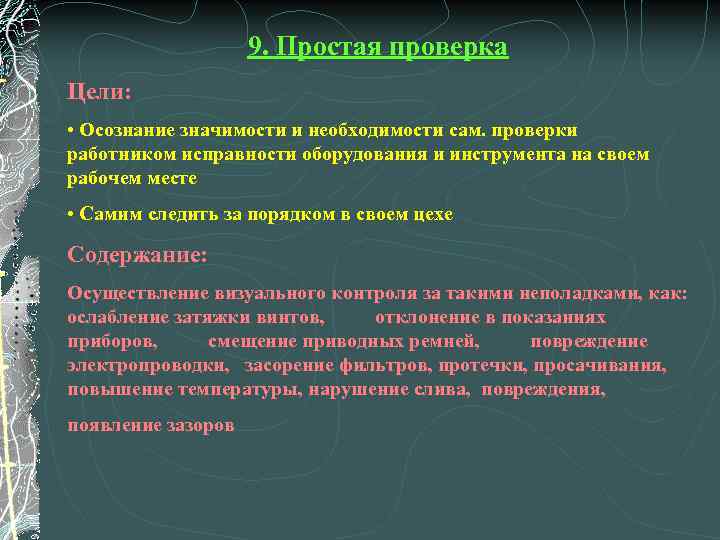 9. Простая проверка Цели: • Осознание значимости и необходимости сам. проверки работником исправности оборудования