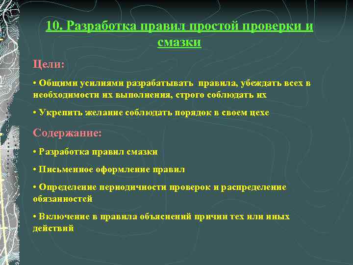 Просто проверка. Принципы и цели смазывания. Цель смазывания лс. Содержание разработал правила. Система упорядочения 5s реферат.