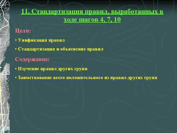 11. Стандартизация правил, выработанных в ходе шагов 4, 7, 10 Цели: • Унификация правил