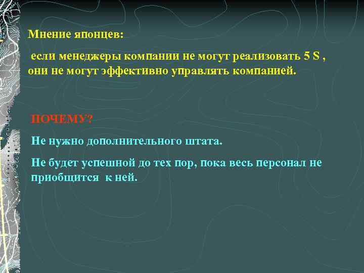 Мнение японцев: если менеджеры компании не могут реализовать 5 S , они не могут