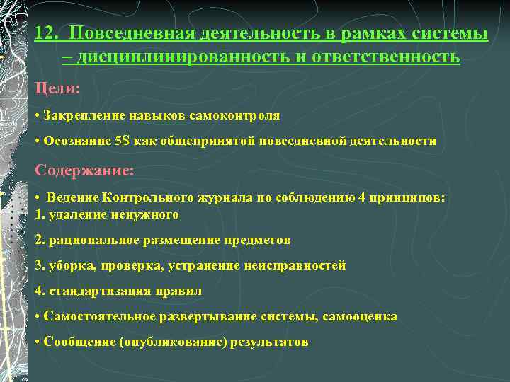 12. Повседневная деятельность в рамках системы – дисциплинированность и ответственность Цели: • Закрепление навыков