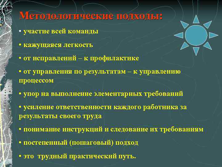 Методологические подходы: • участие всей команды • кажущаяся легкость • от исправлений – к