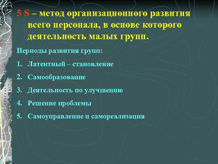 5 S – метод организационного развития всего персонала, в основе которого деятельность малых групп.