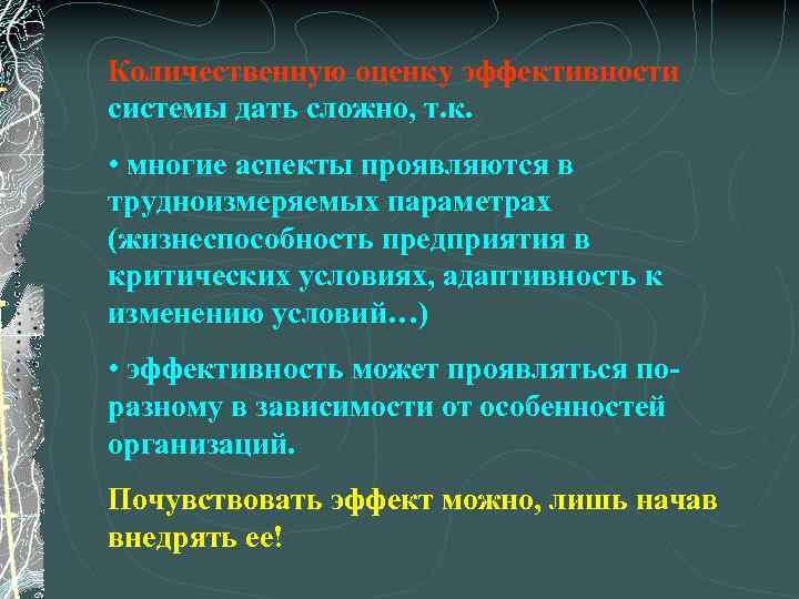 Количественную оценку эффективности системы дать сложно, т. к. • многие аспекты проявляются в трудноизмеряемых