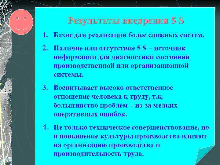 Результаты внедрения 5 S 1. Базис для реализации более сложных систем. 2. Наличие или