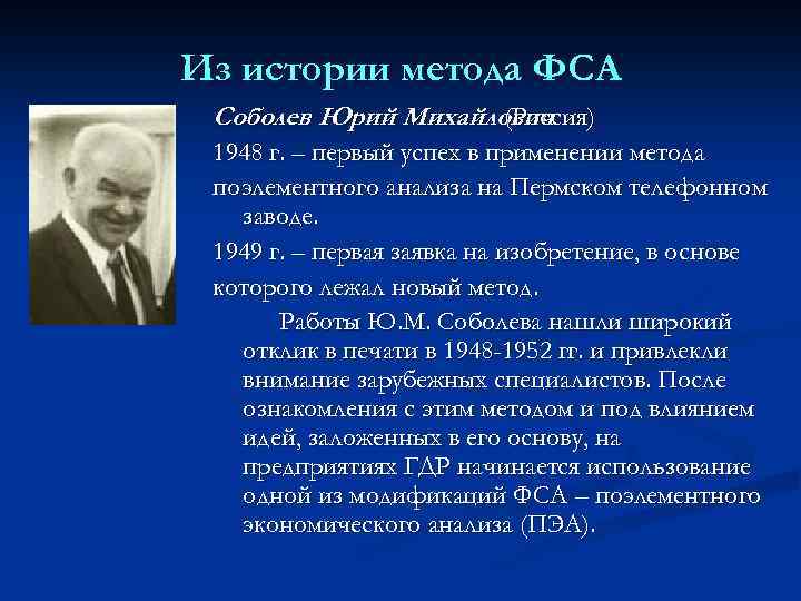 Из истории метода ФСА Соболев Юрий Михайлович (Россия) 1948 г. – первый успех в