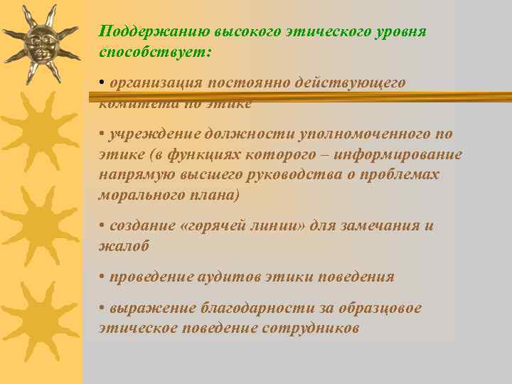 Поддержанию высокого этического уровня способствует: • организация постоянно действующего комитета по этике • учреждение