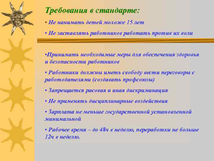Требования в стандарте: • Не нанимать детей моложе 15 лет • Не заставлять работников