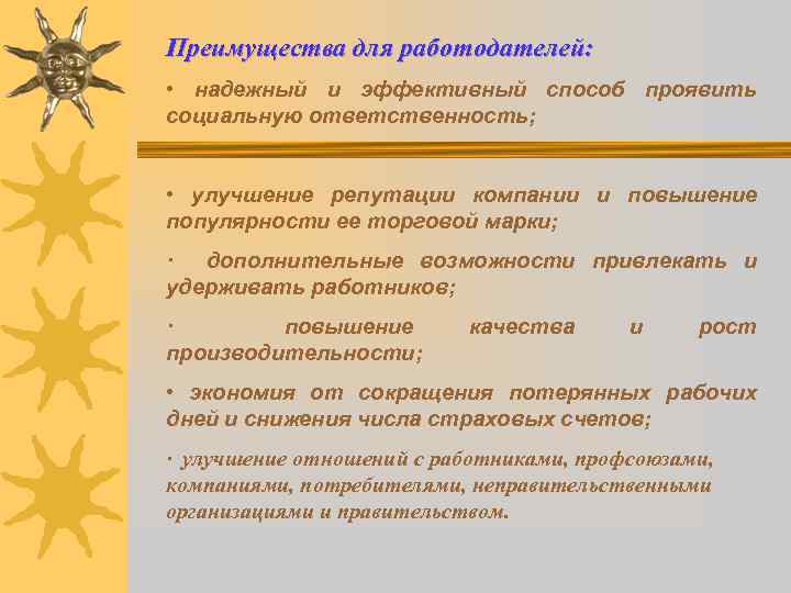 Преимущества для работодателей: • надежный и эффективный способ проявить социальную ответственность; • улучшение репутации