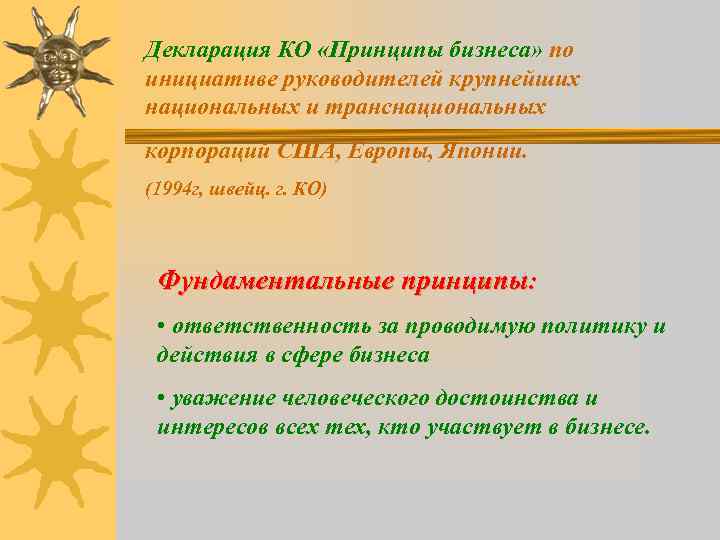 Декларация КО «Принципы бизнеса» по инициативе руководителей крупнейших национальных и транснациональных корпораций США, Европы,
