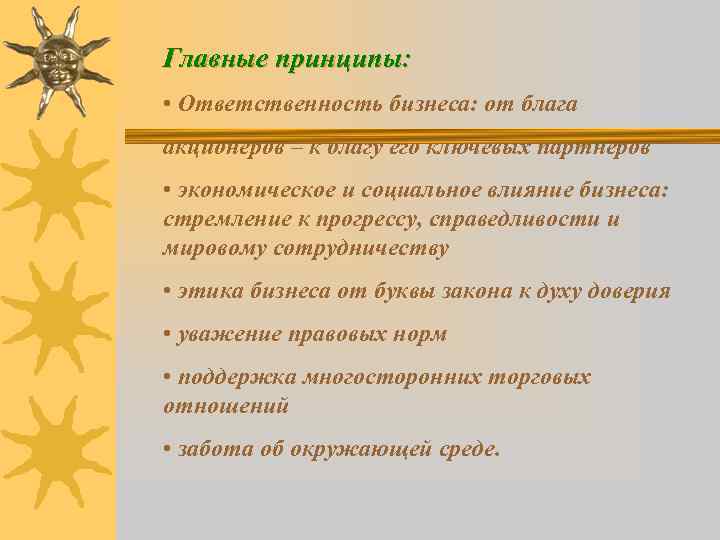 Главные принципы: • Ответственность бизнеса: от блага акционеров – к благу его ключевых партнеров