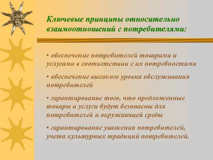 Ключевые принципы относительно взаимоотношений с потребителями: • обеспечение потребителей товарами и услугами в соответствии