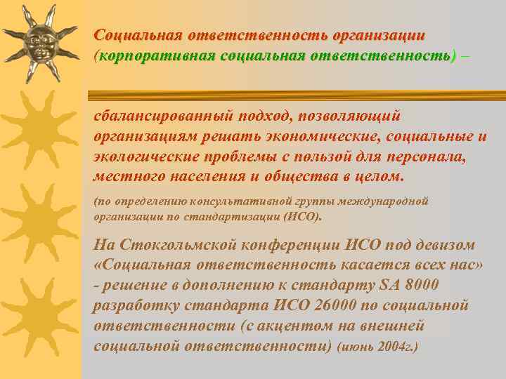 Социальная ответственность организации (корпоративная социальная ответственность) – сбалансированный подход, позволяющий организациям решать экономические, социальные