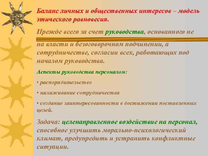 Баланс личных и общественных интересов – модель этического равновесия. Прежде всего за счет руководства,