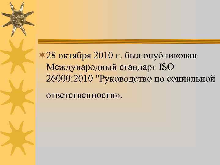 ¬ 28 октября 2010 г. был опубликован Международный стандарт ISO 26000: 2010 "Руководство по