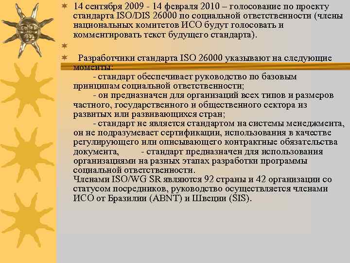 ¬ 14 сентября 2009 - 14 февраля 2010 – голосование по проекту стандарта ISO/DIS