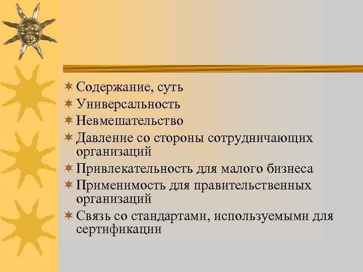 ¬ Содержание, суть ¬ Универсальность ¬ Невмешательство ¬ Давление со стороны сотрудничающих организаций ¬
