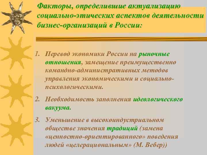 Факторы, определившие актуализацию социально-этических аспектов деятельности бизнес-организаций в России: 1. Перевод экономики России на