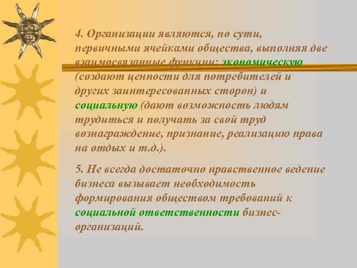 4. Организации являются, по сути, первичными ячейками общества, выполняя две взаимосвязанные функции: экономическую (создают
