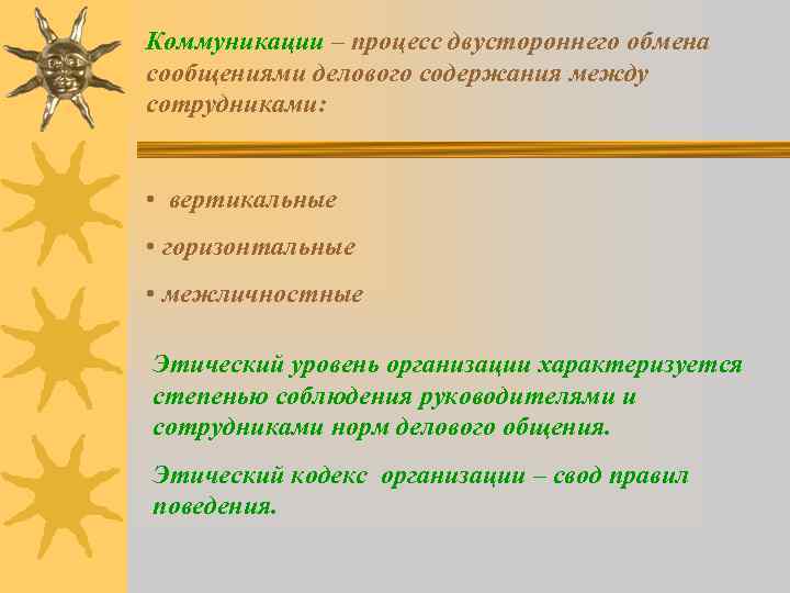 Коммуникации – процесс двустороннего обмена сообщениями делового содержания между сотрудниками: • вертикальные • горизонтальные