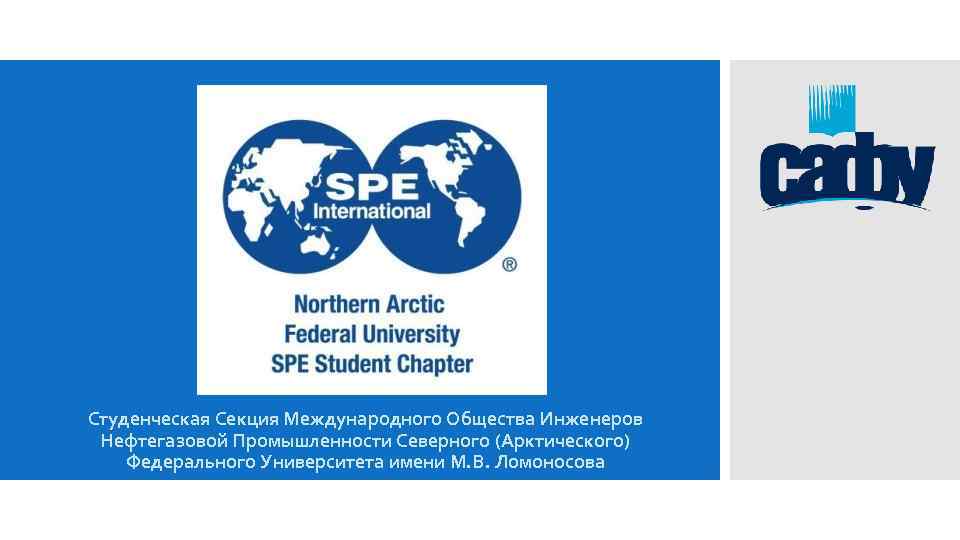 Студенческая Секция Международного Общества Инженеров Нефтегазовой Промышленности Северного (Арктического) Федерального Университета имени М. В.