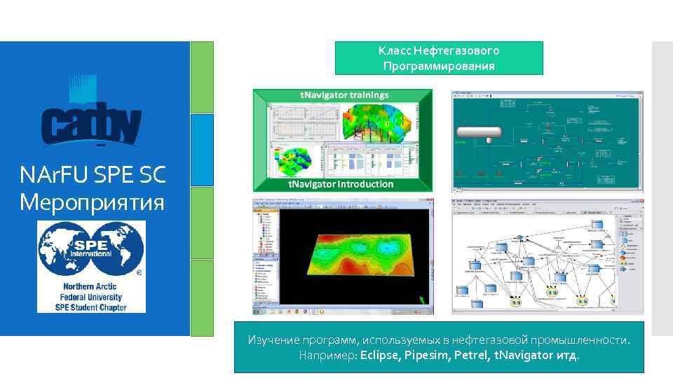 Класс Нефтегазового Программирования NAr. FU SPE SC Мероприятия Изучение программ, используемых в нефтегазовой промышленности.