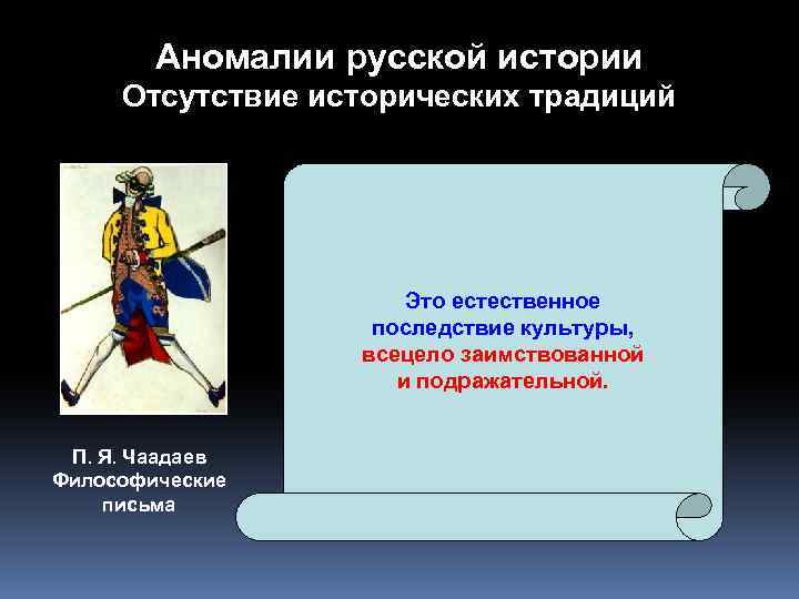 Аномалии русской истории Отсутствие исторических традиций Это естественное последствие культуры, всецело заимствованной и подражательной.