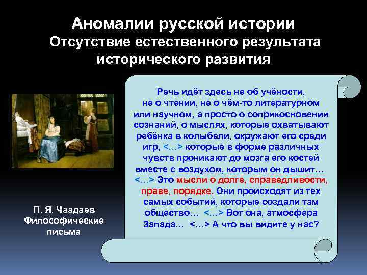 Аномалии русской истории Отсутствие естественного результата исторического развития П. Я. Чаадаев Философические письма Речь