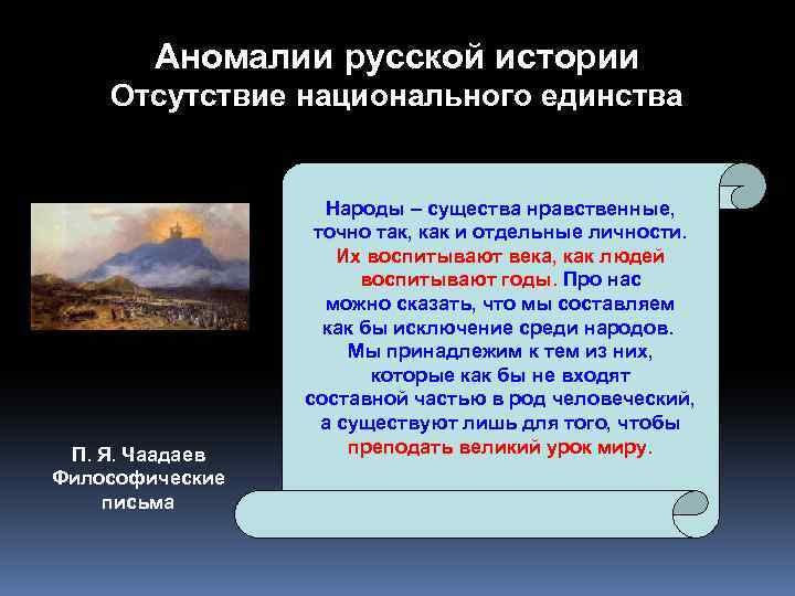 Аномалии русской истории Отсутствие национального единства П. Я. Чаадаев Философические письма Народы – существа