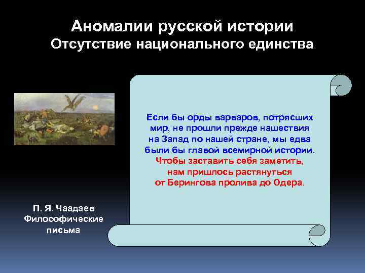 Аномалии русской истории Отсутствие национального единства Если бы орды варваров, потрясших мир, не прошли