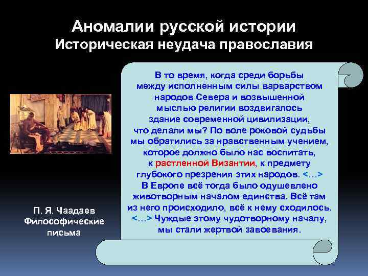 Аномалии русской истории Историческая неудача православия П. Я. Чаадаев Философические письма В то время,