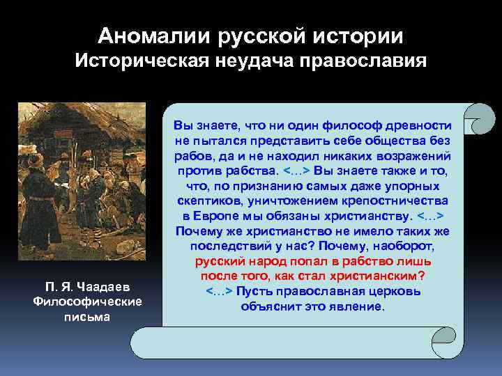 Аномалии русской истории Историческая неудача православия П. Я. Чаадаев Философические письма Вы знаете, что