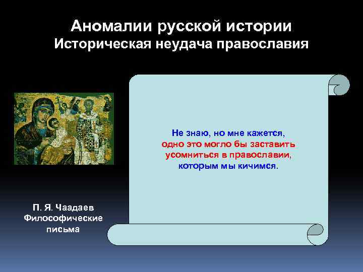 Аномалии русской истории Историческая неудача православия Не знаю, но мне кажется, одно это могло