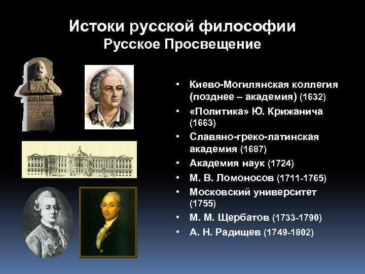 Истоки русской философии Русское Просвещение • Киево-Могилянская коллегия (позднее – академия) (1632) • «Политика»