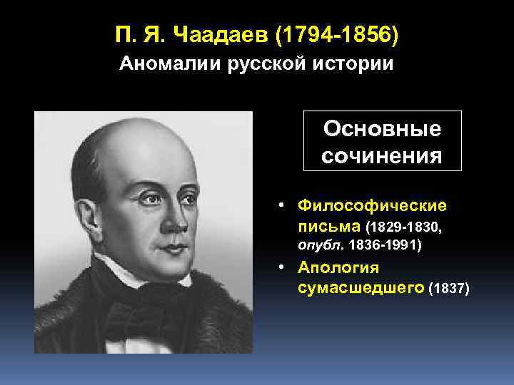 П. Я. Чаадаев (1794 -1856) Аномалии русской истории Основные сочинения • Философические письма (1829