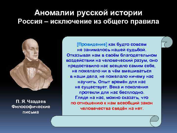 Аномалии русской истории Россия – исключение из общего правила П. Я. Чаадаев Философические письма