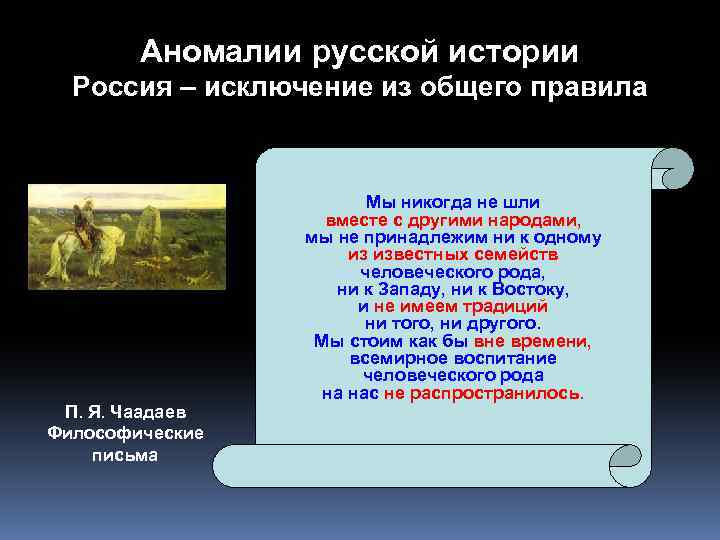 Аномалии русской истории Россия – исключение из общего правила П. Я. Чаадаев Философические письма