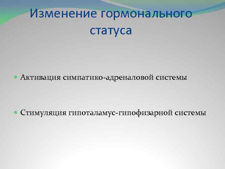 Изменение гормонального статуса Активация симпатико-адреналовой системы Стимуляция гипоталамус-гипофизарной системы 