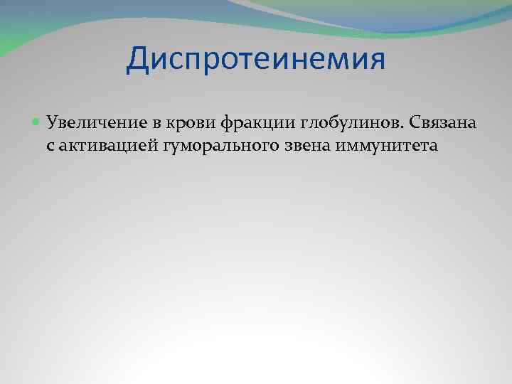 Диспротеинемия Увеличение в крови фракции глобулинов. Связана с активацией гуморального звена иммунитета 