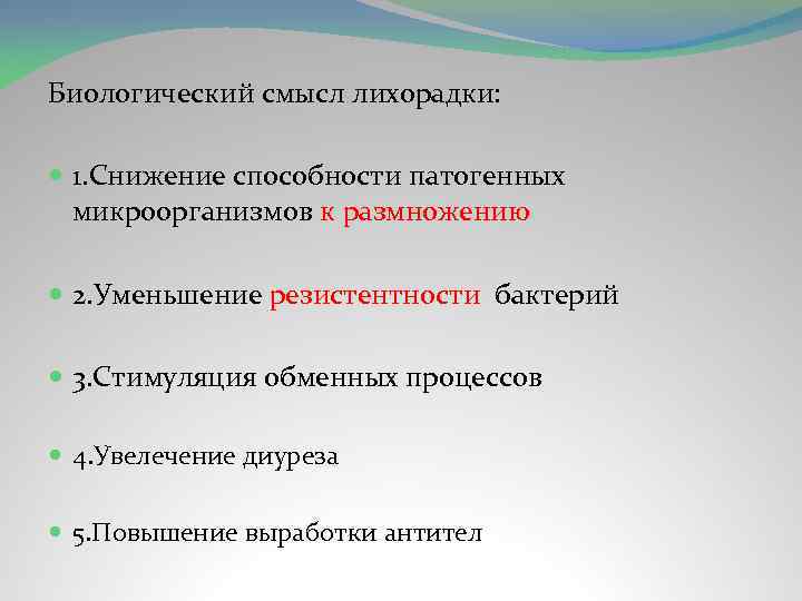 Биологический смысл лихорадки: 1. Снижение способности патогенных микроорганизмов к размножению 2. Уменьшение резистентности бактерий