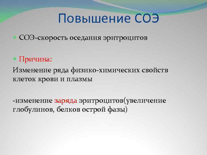 Повышение СОЭ-скорость оседания эритроцитов Причина: Изменение ряда физико-химических свойств клеток крови и плазмы -изменение